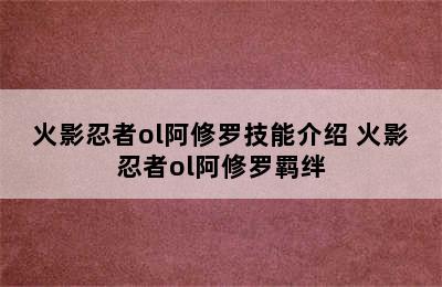 火影忍者ol阿修罗技能介绍 火影忍者ol阿修罗羁绊